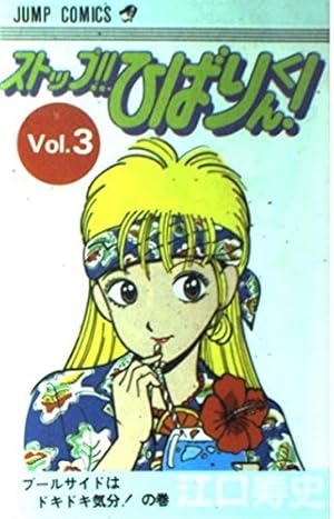 ストップ!! ひばりくん! イラスト集RECORD +コミック全3巻セット ストップ!!ひばりくん! 3巻』｜感想・レビュー - 読書メーター